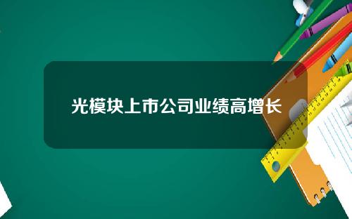 光模块上市公司业绩高增长