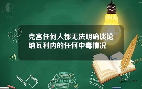 克宫任何人都无法明确谈论纳瓦利内的任何中毒情况