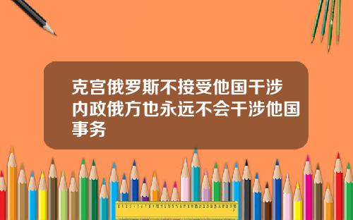 克宫俄罗斯不接受他国干涉内政俄方也永远不会干涉他国事务