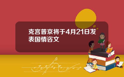 克宫普京将于4月21日发表国情咨文