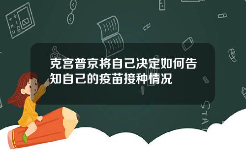 克宫普京将自己决定如何告知自己的疫苗接种情况