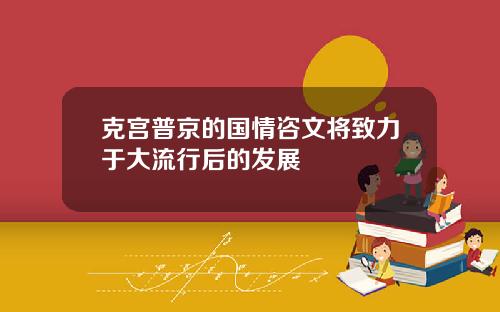 克宫普京的国情咨文将致力于大流行后的发展