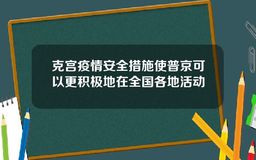 克宫疫情安全措施使普京可以更积极地在全国各地活动