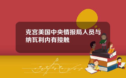 克宫美国中央情报局人员与纳瓦利内有接触
