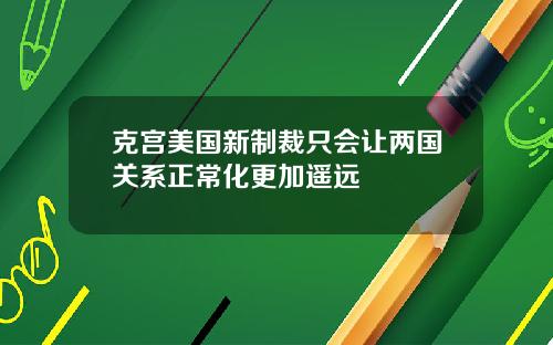 克宫美国新制裁只会让两国关系正常化更加遥远