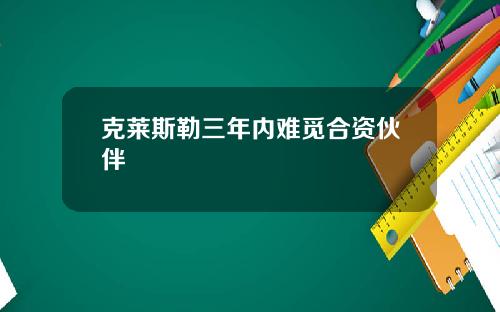 克莱斯勒三年内难觅合资伙伴