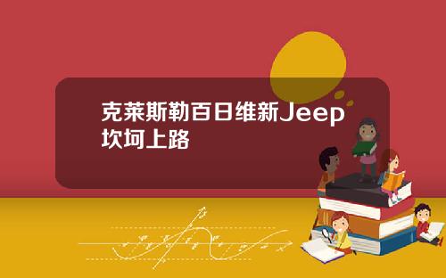 克莱斯勒百日维新Jeep坎坷上路