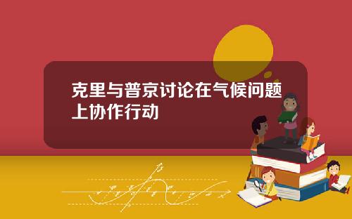 克里与普京讨论在气候问题上协作行动