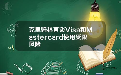 克里姆林宫谈Visa和Mastercard使用受限风险