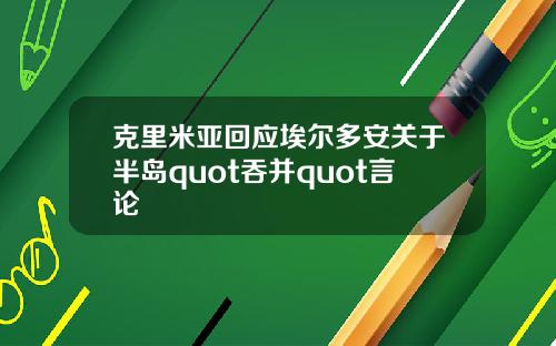 克里米亚回应埃尔多安关于半岛quot吞并quot言论