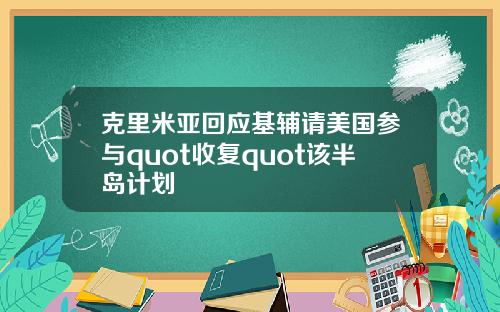 克里米亚回应基辅请美国参与quot收复quot该半岛计划