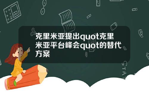 克里米亚提出quot克里米亚平台峰会quot的替代方案