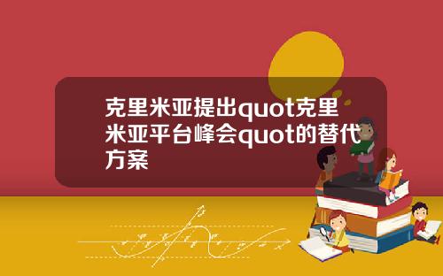克里米亚提出quot克里米亚平台峰会quot的替代方案