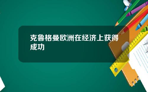 克鲁格曼欧洲在经济上获得成功
