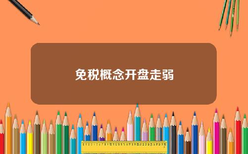 免税概念开盘走弱