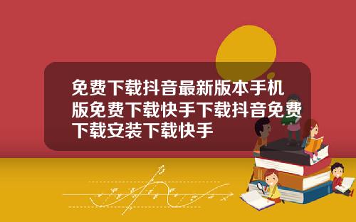 免费下载抖音最新版本手机版免费下载快手下载抖音免费下载安装下载快手