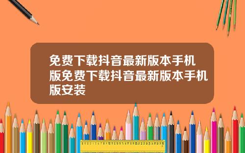 免费下载抖音最新版本手机版免费下载抖音最新版本手机版安装