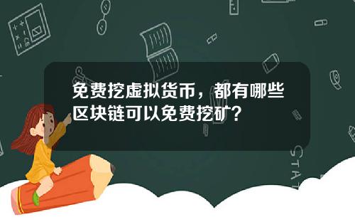 免费挖虚拟货币，都有哪些区块链可以免费挖矿？