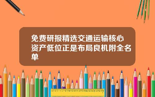 免费研报精选交通运输核心资产低位正是布局良机附全名单