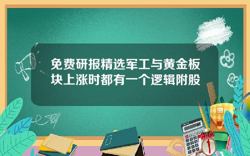 免费研报精选军工与黄金板块上涨时都有一个逻辑附股