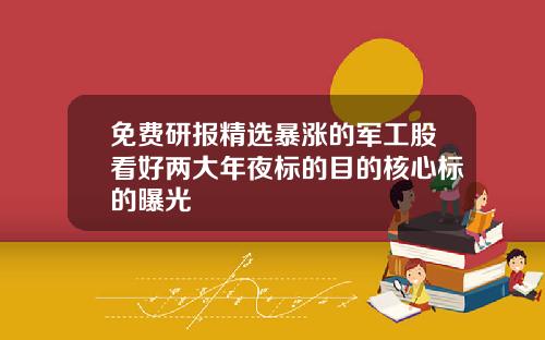 免费研报精选暴涨的军工股看好两大年夜标的目的核心标的曝光