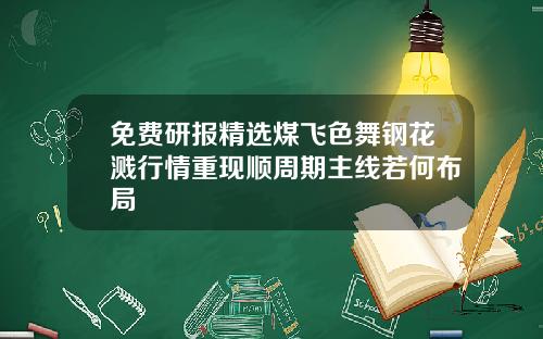免费研报精选煤飞色舞钢花溅行情重现顺周期主线若何布局