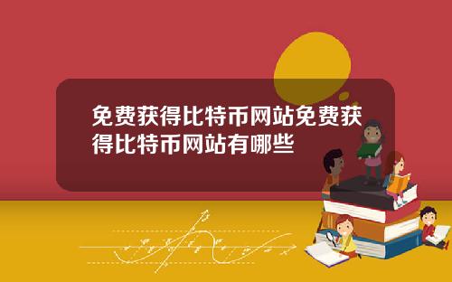免费获得比特币网站免费获得比特币网站有哪些