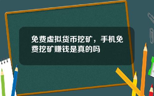 免费虚拟货币挖矿，手机免费挖矿赚钱是真的吗
