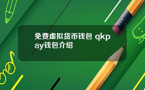 免费虚拟货币钱包 qkpay钱包介绍