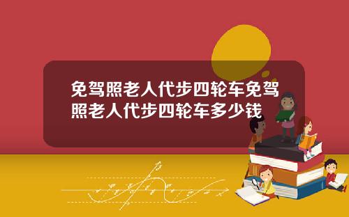 免驾照老人代步四轮车免驾照老人代步四轮车多少钱