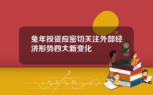 兔年投资应密切关注外部经济形势四大新变化
