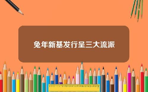 兔年新基发行呈三大流派