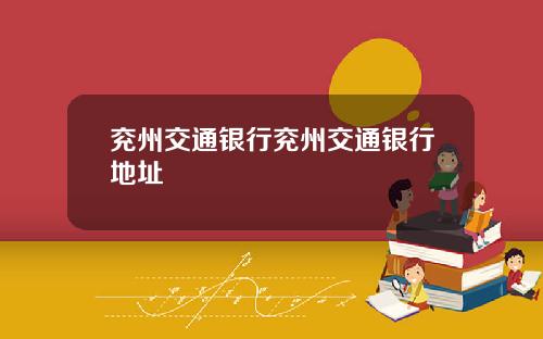 兖州交通银行兖州交通银行地址