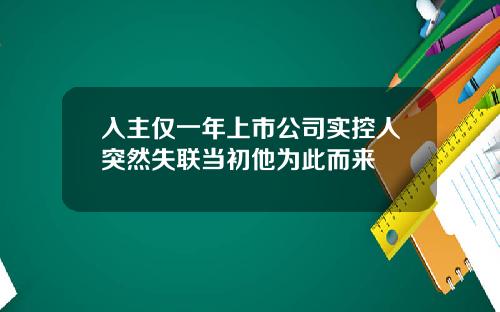 入主仅一年上市公司实控人突然失联当初他为此而来