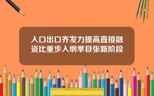 入口出口齐发力提高直接融资比重步入纲举目张新阶段