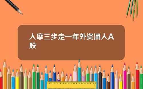 入摩三步走一年外资涌入A股