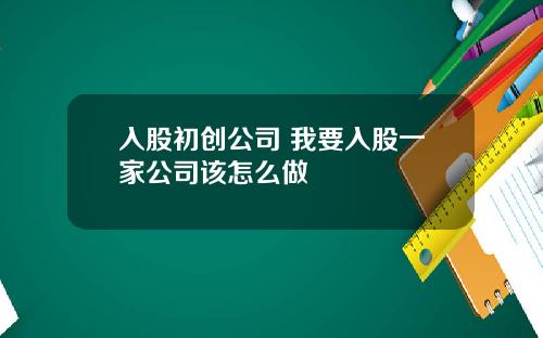入股初创公司 我要入股一家公司该怎么做