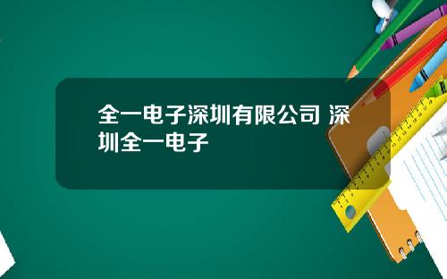 全一电子深圳有限公司 深圳全一电子