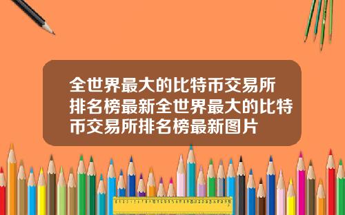全世界最大的比特币交易所排名榜最新全世界最大的比特币交易所排名榜最新图片