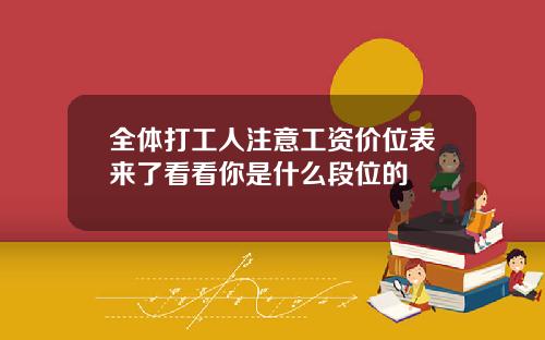 全体打工人注意工资价位表来了看看你是什么段位的