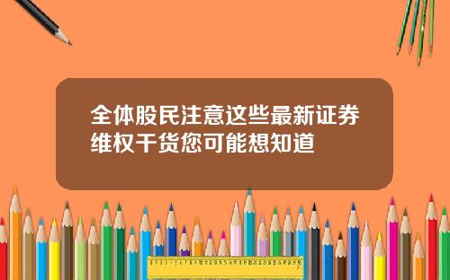 全体股民注意这些最新证券维权干货您可能想知道
