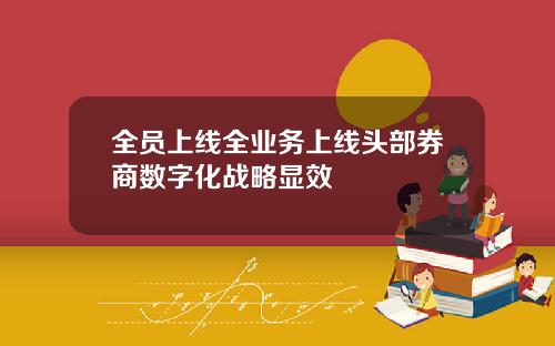 全员上线全业务上线头部券商数字化战略显效