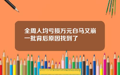 全周人均亏损万元白马又崩一批背后原因找到了