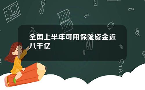 全国上半年可用保险资金近八千亿