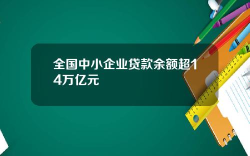 全国中小企业贷款余额超14万亿元