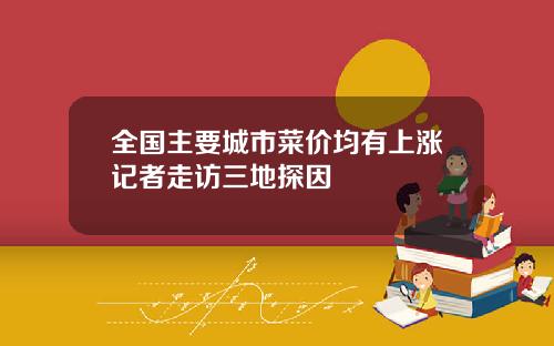 全国主要城市菜价均有上涨记者走访三地探因