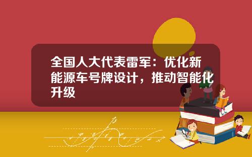 全国人大代表雷军:优化新能源车号牌设计,推动智能化升级