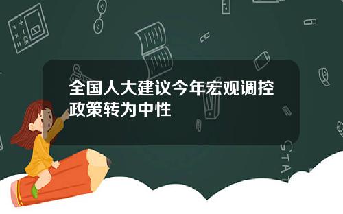 全国人大建议今年宏观调控政策转为中性