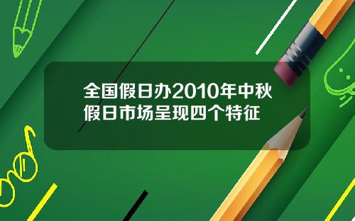 全国假日办2010年中秋假日市场呈现四个特征