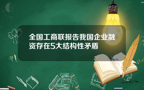 全国工商联报告我国企业融资存在5大结构性矛盾